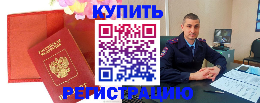 прописка штамп в Нововоронеже