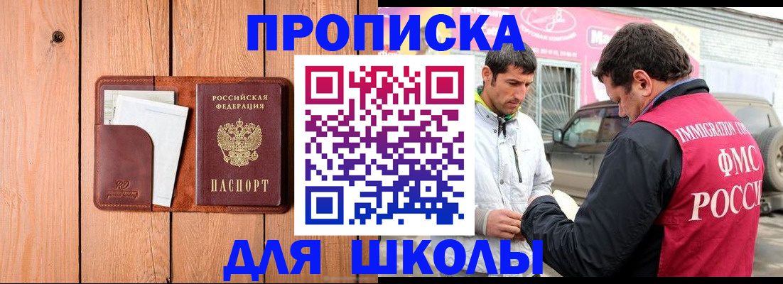 временная регистрация для школы в Нововоронеже